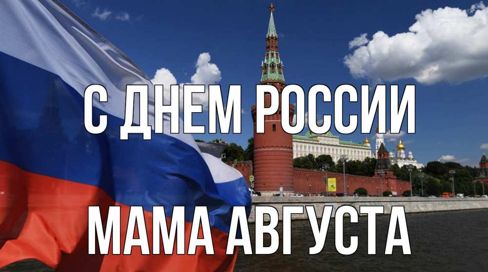 Открытка на каждый день с именем, Мама-Августа С днем россии С днем России Прикольная открытка с пожеланием онлайн скачать бесплатно 
