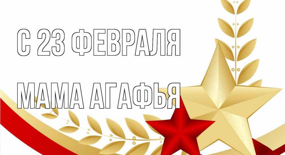 Открытка на каждый день с именем, Мама-Агафья С 23 февраля 23 февраля 1 Прикольная открытка с пожеланием онлайн скачать бесплатно 