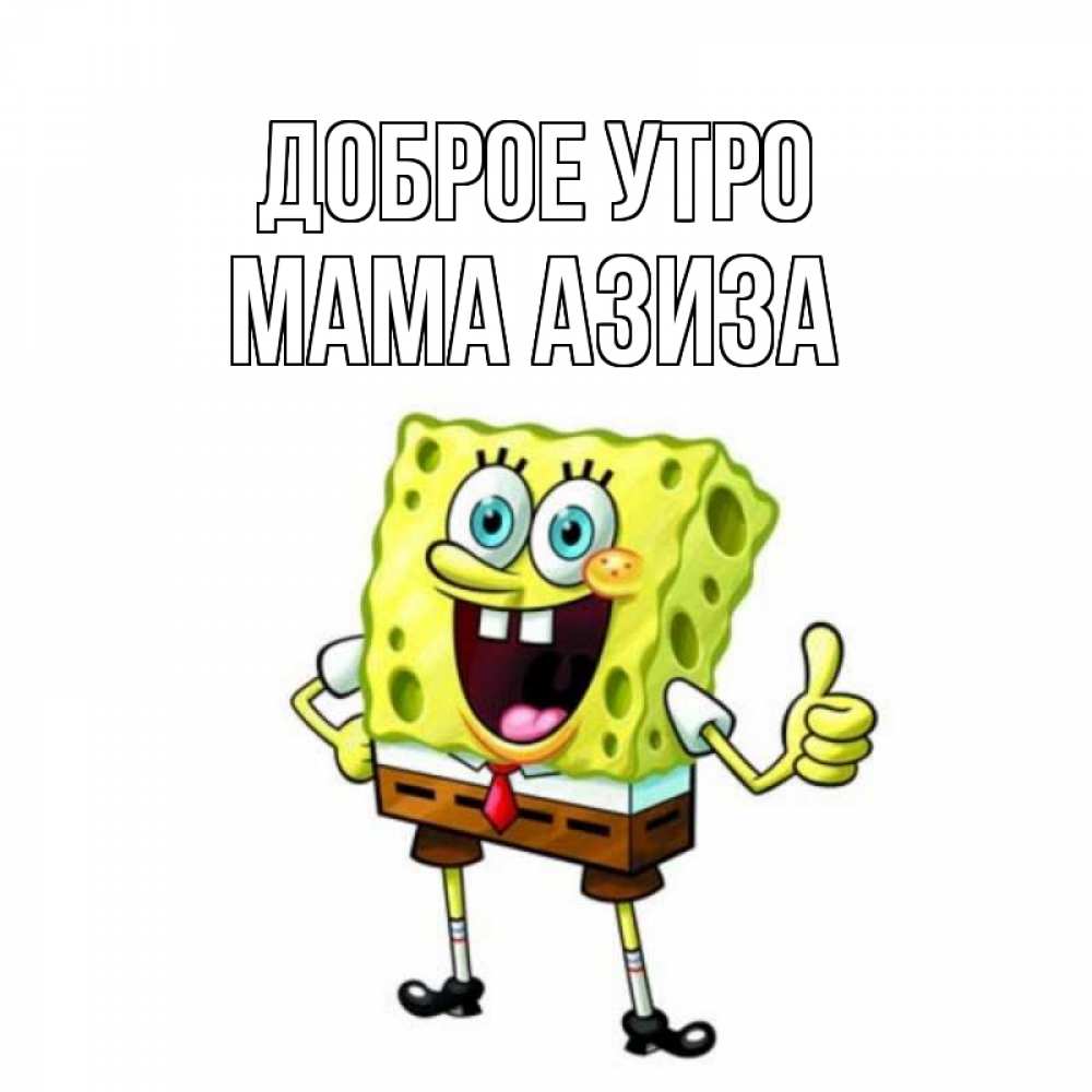 Открытка на каждый день с именем, Мама-Азиза Доброе утро герои мультфильмов николодиум Прикольная открытка с пожеланием онлайн скачать бесплатно 