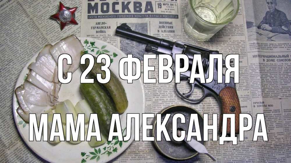 Открытка на каждый день с именем, Мама-Александра С 23 февраля 23 февраля Прикольная открытка с пожеланием онлайн скачать бесплатно 