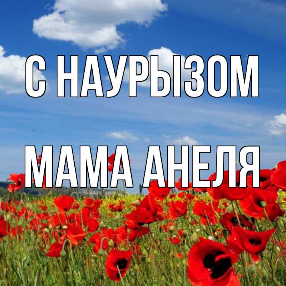 Открытка на каждый день с именем, Мама-Анеля С наурызом праздник весны наурыз очень красивая картинка Прикольная открытка с пожеланием онлайн скачать бесплатно 