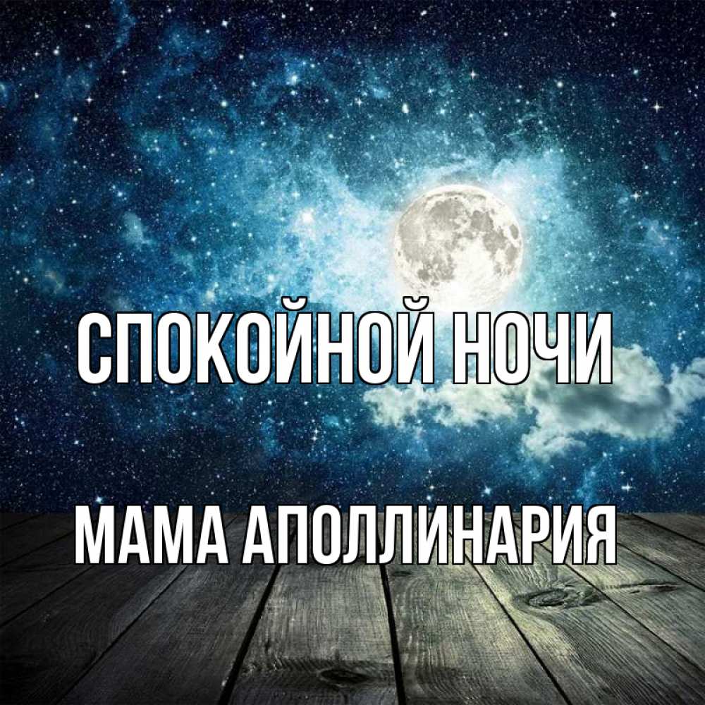 Открытка на каждый день с именем, Мама-Аполлинария Спокойной ночи луна Прикольная открытка с пожеланием онлайн скачать бесплатно 