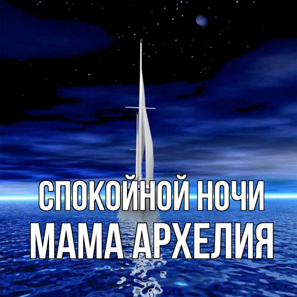 Открытка на каждый день с именем, Мама-Архелия Спокойной ночи ночью Прикольная открытка с пожеланием онлайн скачать бесплатно 