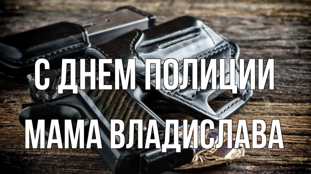 Открытка на каждый день с именем, Мама-Владислава С днем полиции пистолет 1 Прикольная открытка с пожеланием онлайн скачать бесплатно 