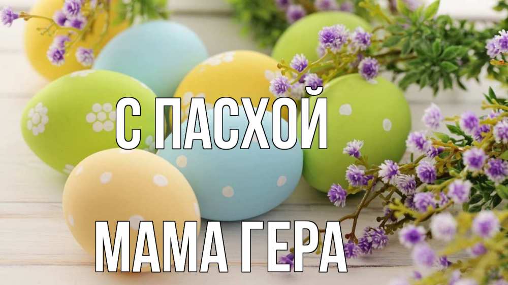 Открытка на каждый день с именем, Мама-Гера С пасхой пасха Прикольная открытка с пожеланием онлайн скачать бесплатно 
