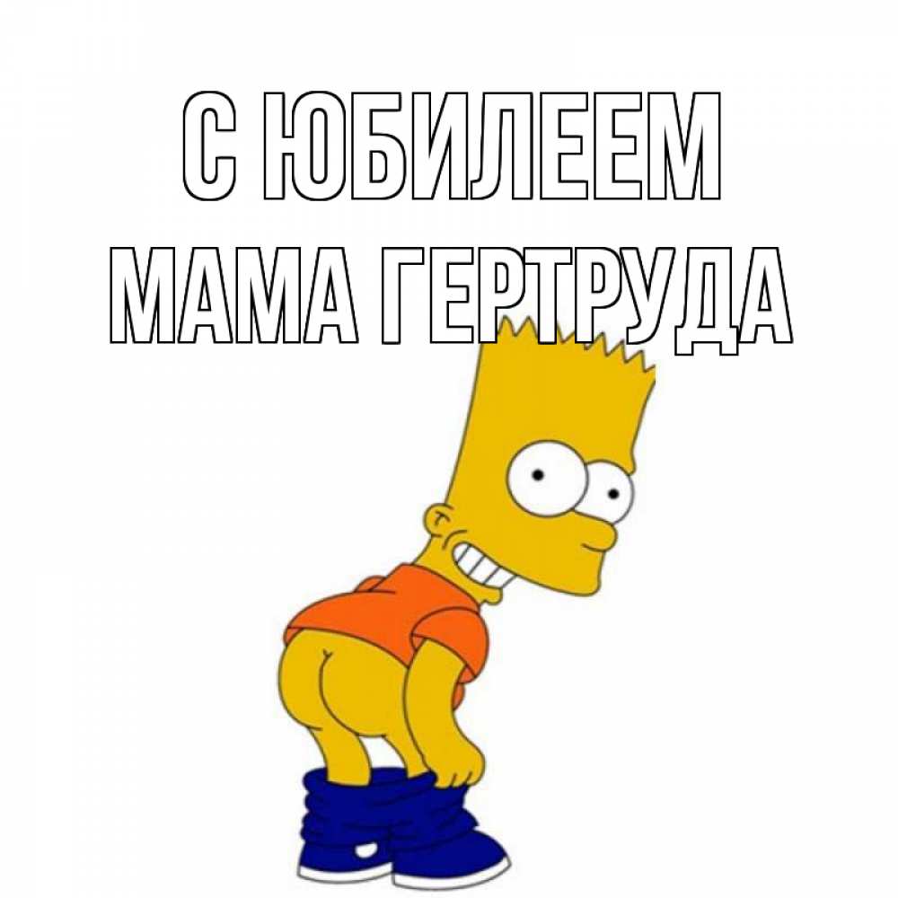 Открытка на каждый день с именем, Мама-Гертруда С юбилеем прикольные поздравления Прикольная открытка с пожеланием онлайн скачать бесплатно 