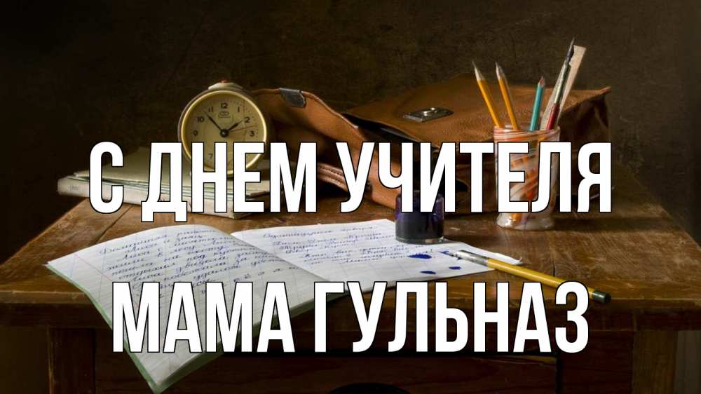 Открытка на каждый день с именем, Мама-Гульназ С днем учителя с днем учителя Прикольная открытка с пожеланием онлайн скачать бесплатно 