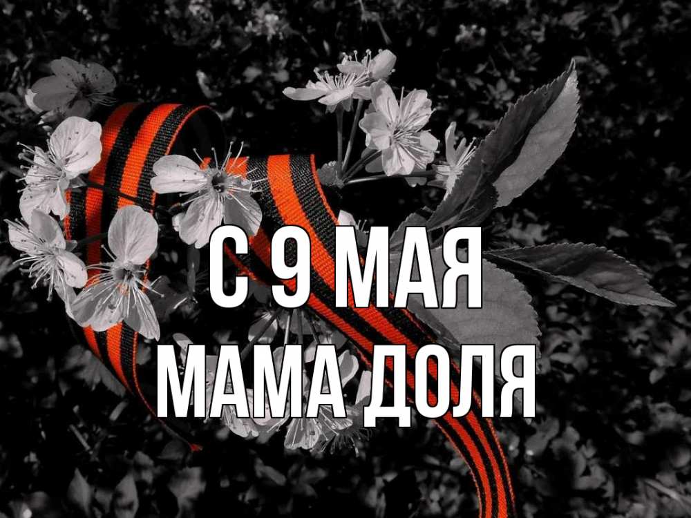 Открытка на каждый день с именем, Мама-Доля С 9 мая 9 мая Прикольная открытка с пожеланием онлайн скачать бесплатно 