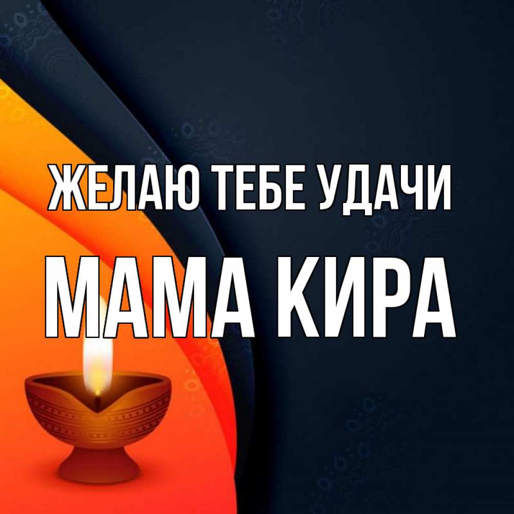 Открытка на каждый день с именем, Мама-Кира Желаю тебе удачи абстрактный фон Прикольная открытка с пожеланием онлайн скачать бесплатно 