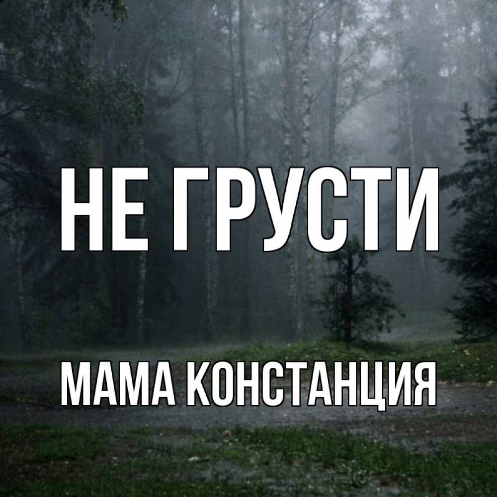 Открытка на каждый день с именем, Мама-Констанция Не грусти осень Прикольная открытка с пожеланием онлайн скачать бесплатно 