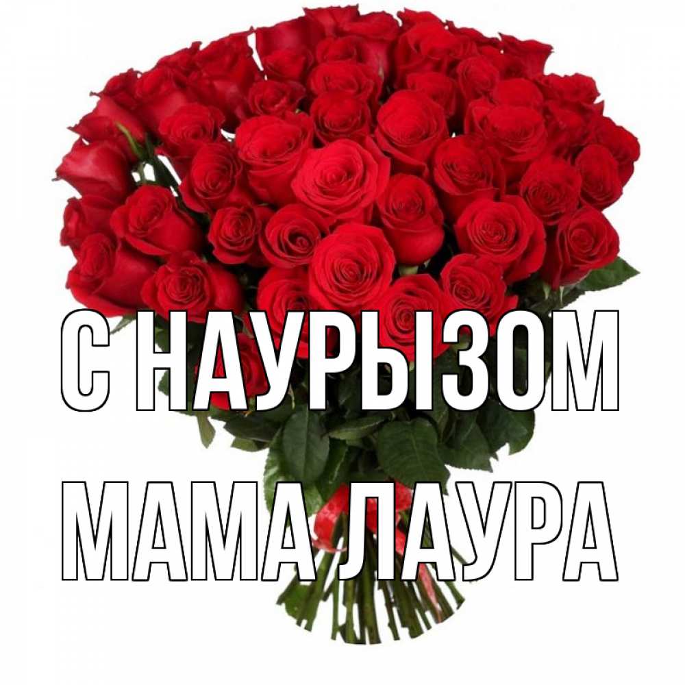 Открытка на каждый день с именем, Мама-Лаура С наурызом цветы на праздник весны наурыз 1 Прикольная открытка с пожеланием онлайн скачать бесплатно 