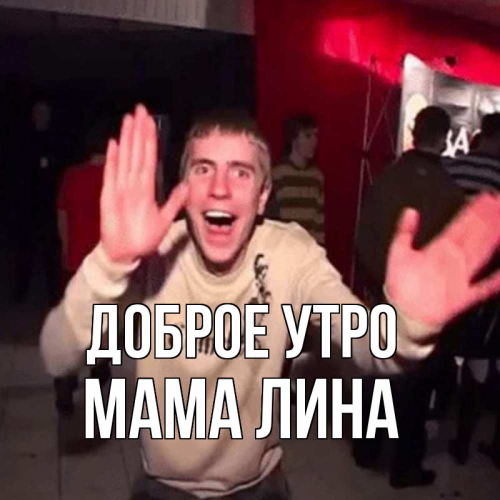 Открытка на каждый день с именем, Мама-Лина Доброе утро танец с улыбкой Прикольная открытка с пожеланием онлайн скачать бесплатно 