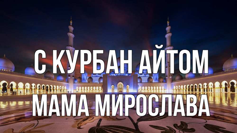 Открытка на каждый день с именем, Мама-Мирослава С курбан айтом мечеть Прикольная открытка с пожеланием онлайн скачать бесплатно 