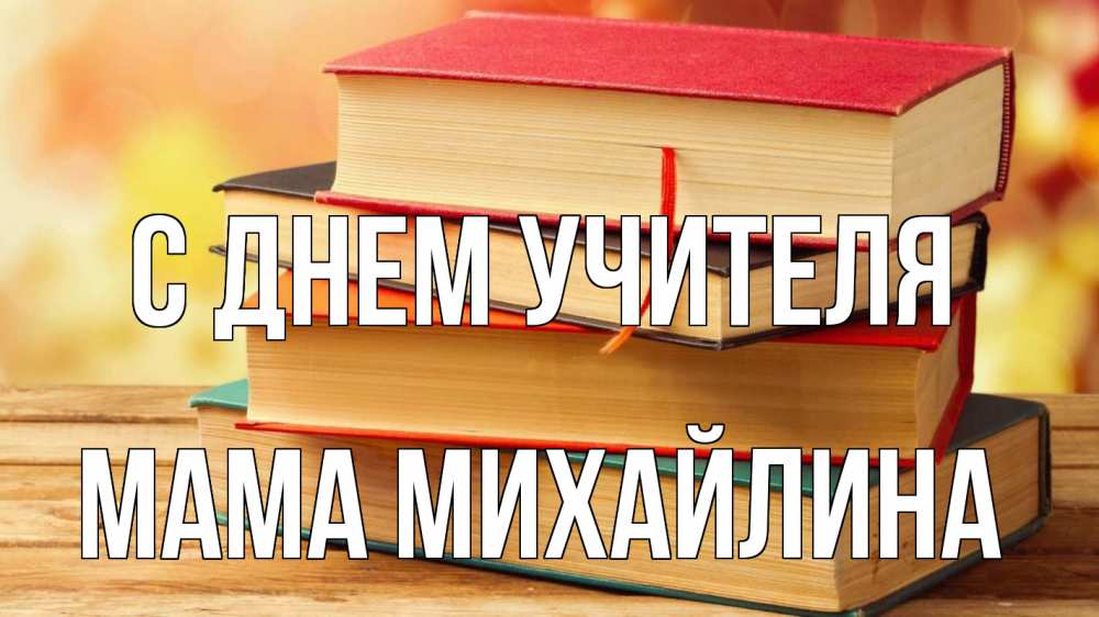 Открытка на каждый день с именем, Мама-Михайлина С днем учителя с днем учителя Прикольная открытка с пожеланием онлайн скачать бесплатно 
