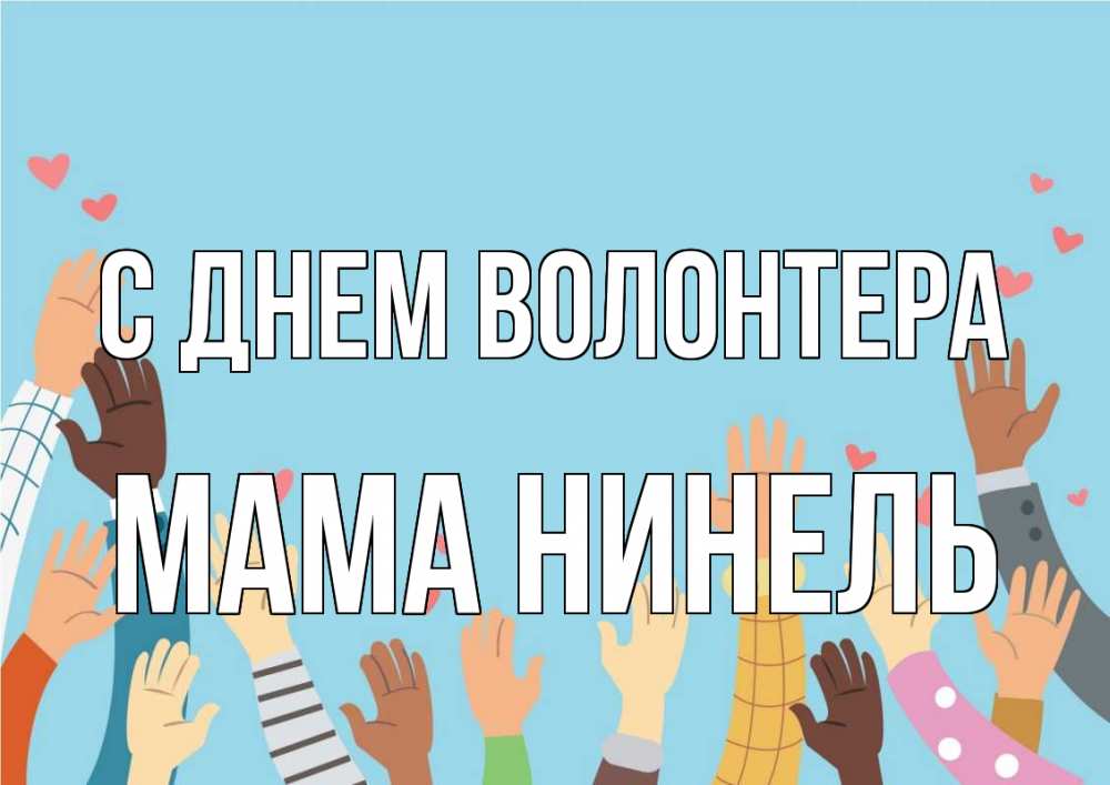 Открытка на каждый день с именем, Мама-Нинель С днем волонтера С днем волонтера Прикольная открытка с пожеланием онлайн скачать бесплатно 
