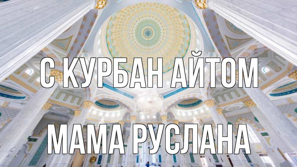 Открытка на каждый день с именем, Мама-Руслана С курбан айтом мечеть Прикольная открытка с пожеланием онлайн скачать бесплатно 