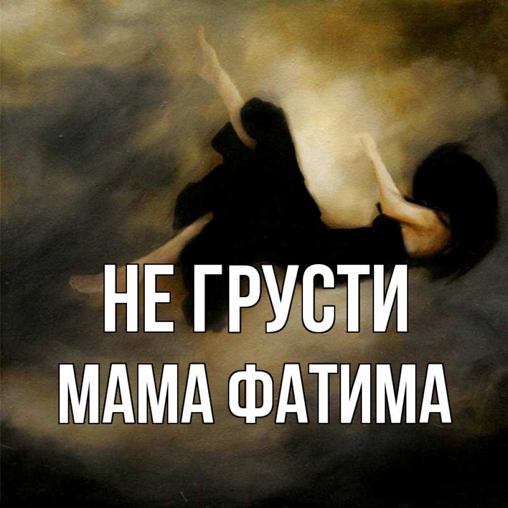 Открытка на каждый день с именем, Мама-Фатима Не грусти девушка падает Прикольная открытка с пожеланием онлайн скачать бесплатно 