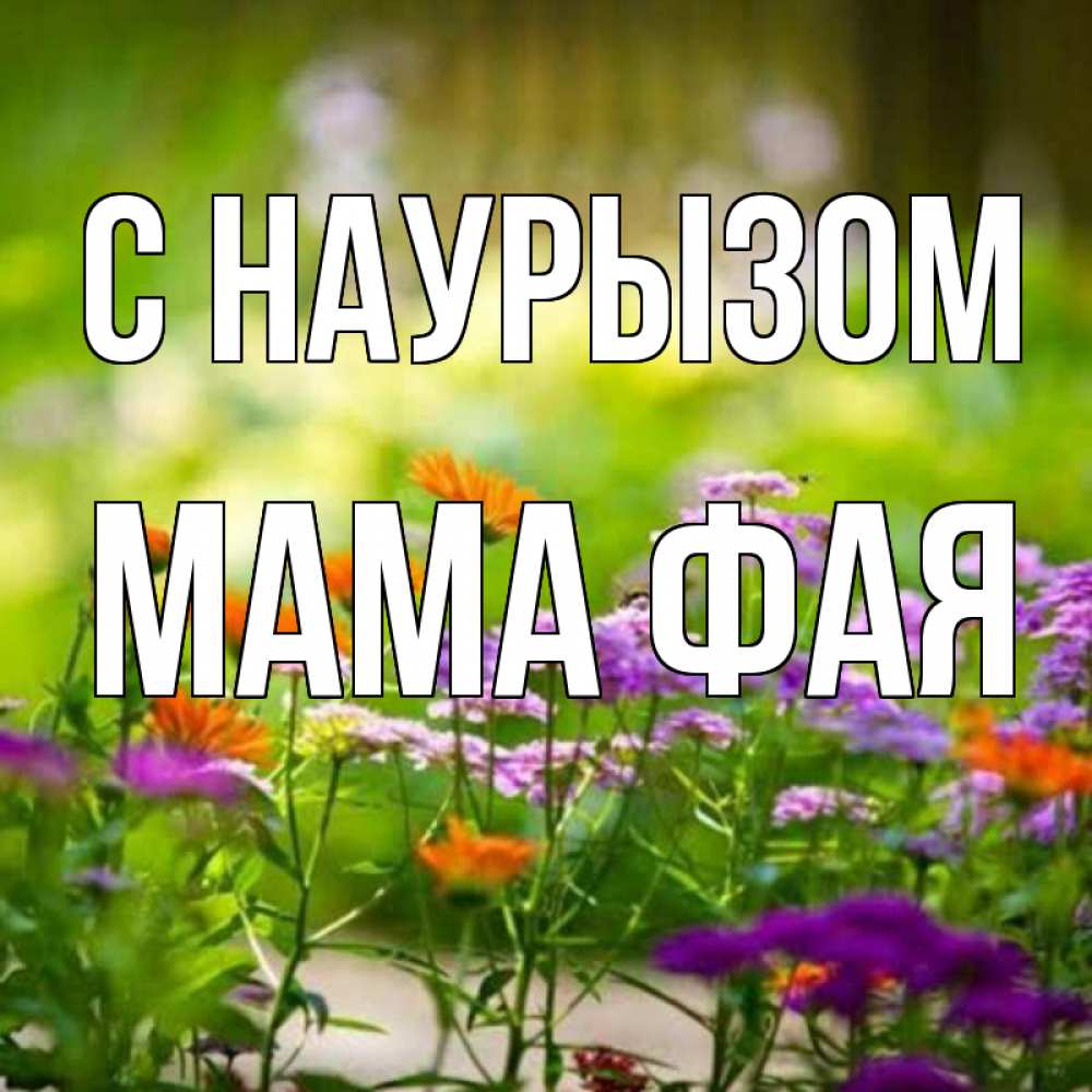 Открытка на каждый день с именем, Мама-Фая С наурызом цветы Прикольная открытка с пожеланием онлайн скачать бесплатно 