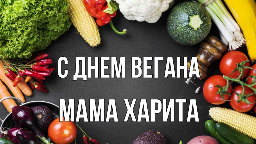 Открытка на каждый день с именем, Мама-Харита С днем вегана день вегана Прикольная открытка с пожеланием онлайн скачать бесплатно 