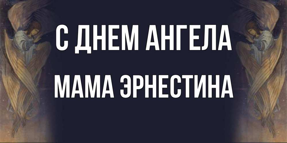 Открытка на каждый день с именем, Мама-Эрнестина С днем ангела день ангела Прикольная открытка с пожеланием онлайн скачать бесплатно 