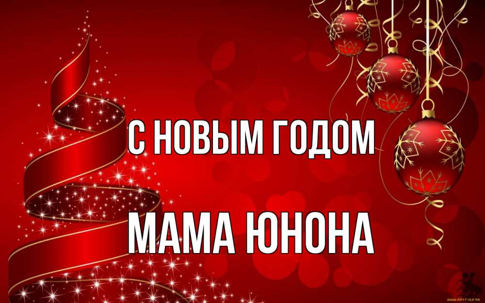 Открытка на каждый день с именем, Мама-Юнона С новым годом новый год Прикольная открытка с пожеланием онлайн скачать бесплатно 