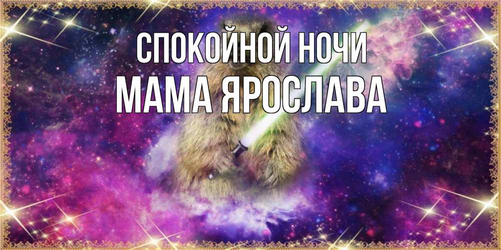 Открытка на каждый день с именем, Мама-Ярослава Спокойной ночи спокойной ночи  в стиле звездных войн Прикольная открытка с пожеланием онлайн скачать бесплатно 