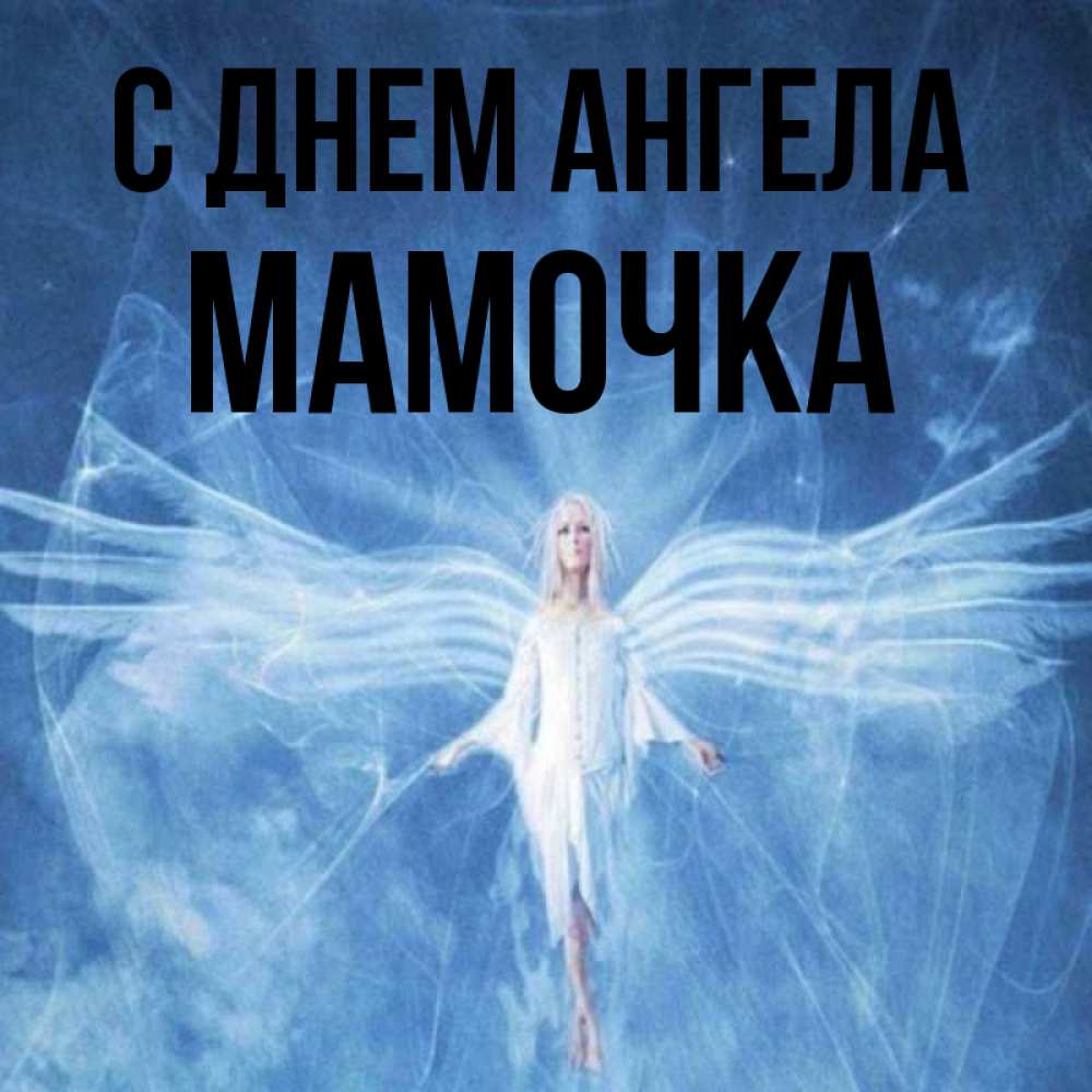 Открытка на каждый день с именем, Мамочка С днем ангела голубой фон и крылья как у стрекозы Прикольная открытка с пожеланием онлайн скачать бесплатно 