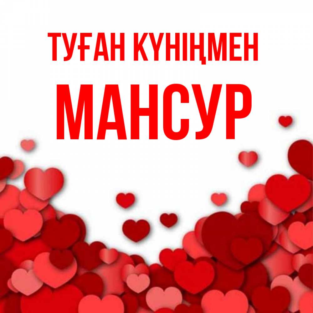 Открытка на каждый день с именем, Мансур Туған күніңмен много красных сердечек о любви Прикольная открытка с пожеланием онлайн скачать бесплатно 