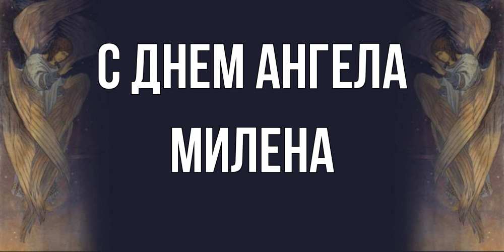 Открытка на каждый день с именем, Милена С днем ангела день ангела Прикольная открытка с пожеланием онлайн скачать бесплатно 