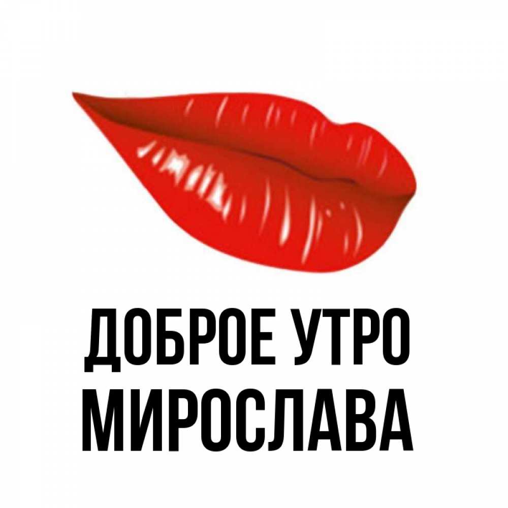 Открытка на каждый день с именем, Мирослава Доброе утро утрешний поцелуй Прикольная открытка с пожеланием онлайн скачать бесплатно 