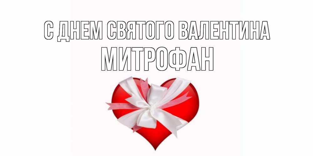 Открытка на каждый день с именем, Митрофан С днем Святого Валентина сердечко на 14 февраля  для моей девушки подписать именем Прикольная открытка с пожеланием онлайн скачать бесплатно 