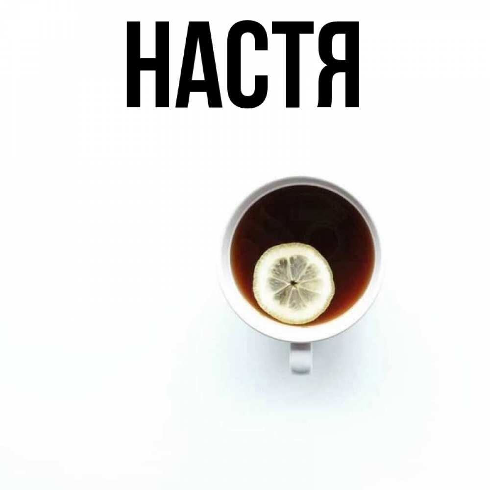 Открытка на каждый день с именем, Настя Главная простая открытка Прикольная открытка с пожеланием онлайн скачать бесплатно 