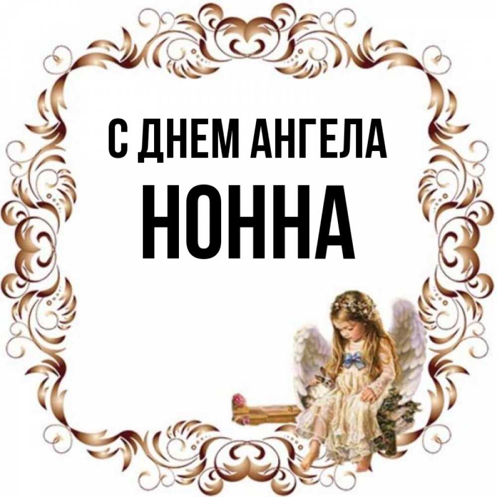 Открытка на каждый день с именем, Нонна С днем ангела рамочка из перьев и ангелочек Прикольная открытка с пожеланием онлайн скачать бесплатно 
