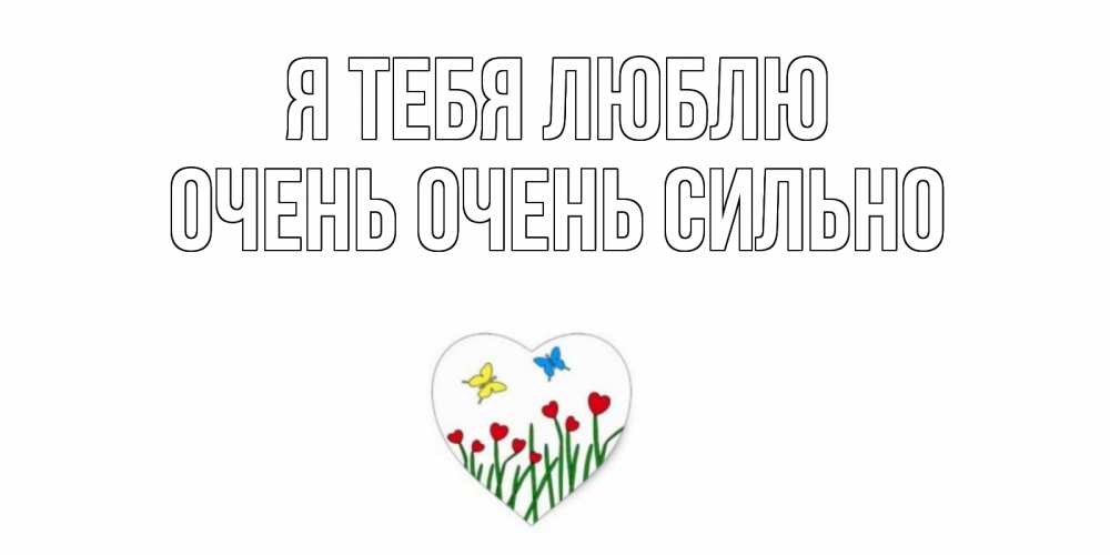 Открытка на каждый день с именем, Очень-очень-сильно Я тебя люблю сердечки, бабочки Прикольная открытка с пожеланием онлайн скачать бесплатно 