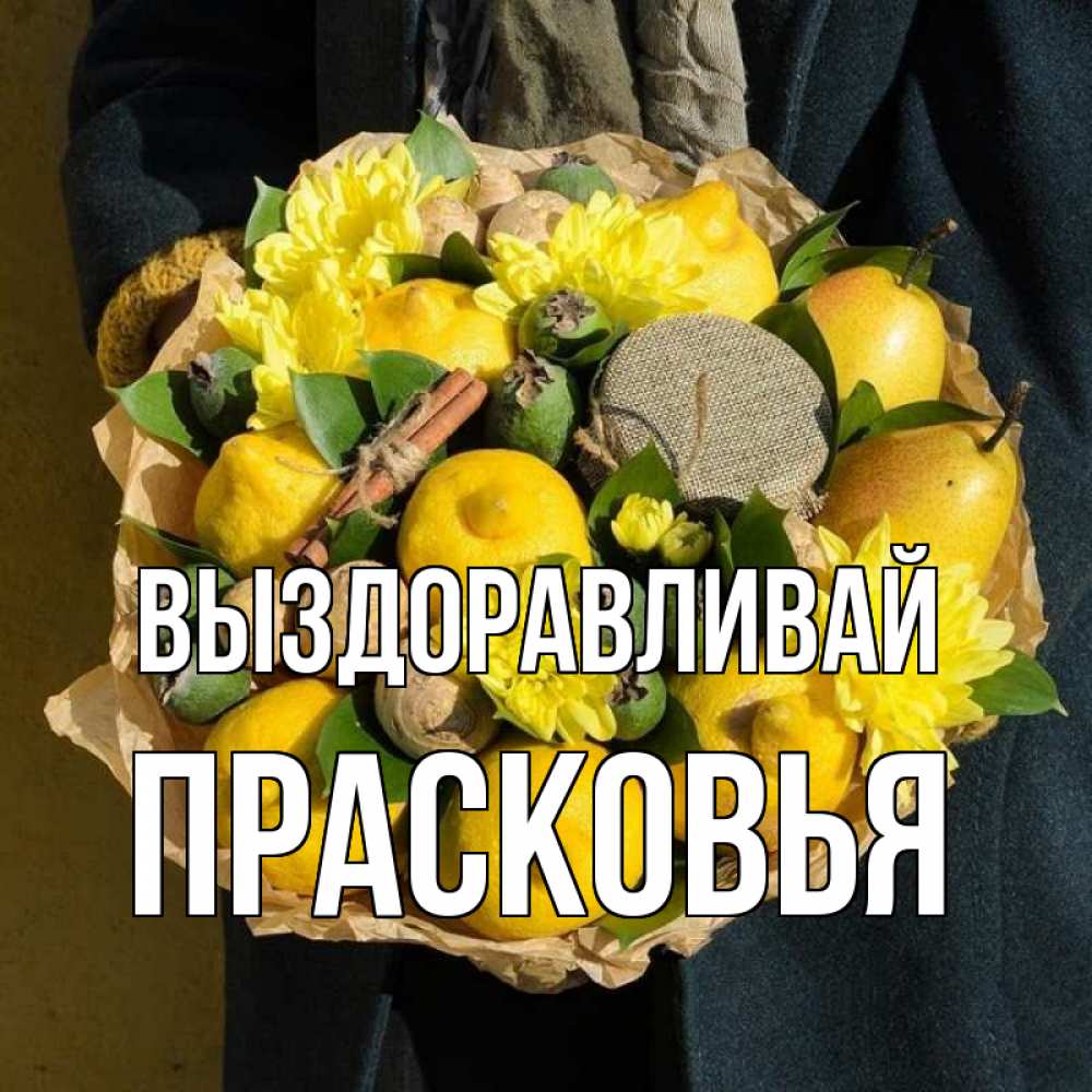 Открытка на каждый день с именем, Прасковья Выздоравливай букет витаминов Прикольная открытка с пожеланием онлайн скачать бесплатно 