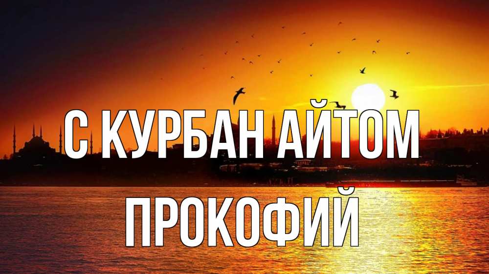 Открытка на каждый день с именем, Прокофий С курбан айтом мечеть Прикольная открытка с пожеланием онлайн скачать бесплатно 