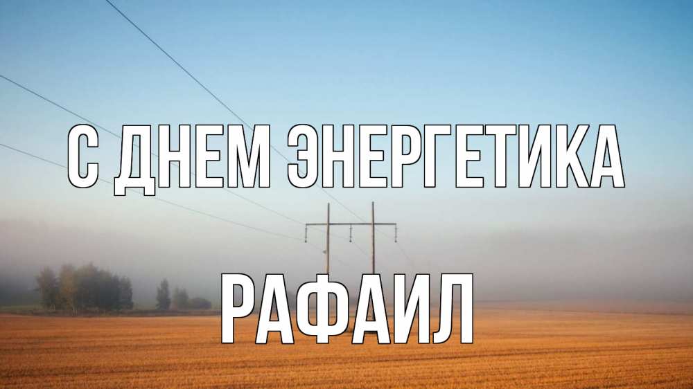 Открытка на каждый день с именем, Рафаил С днем энергетика ЛЭП столбы Прикольная открытка с пожеланием онлайн скачать бесплатно 