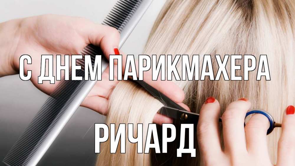 Открытка на каждый день с именем, Ричард С днем парикмахера с днем парикмахера расческа прическа стрижка Прикольная открытка с пожеланием онлайн скачать бесплатно 