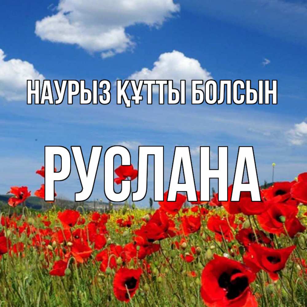 Открытка на каждый день с именем, Руслана Наурыз құтты болсын наурыз  день 1 Прикольная открытка с пожеланием онлайн скачать бесплатно 