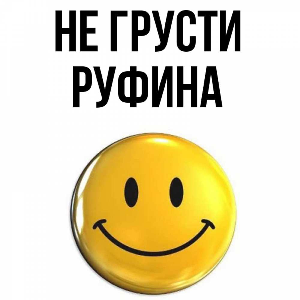 Открытка на каждый день с именем, Руфина Не грусти триде смайл Прикольная открытка с пожеланием онлайн скачать бесплатно 