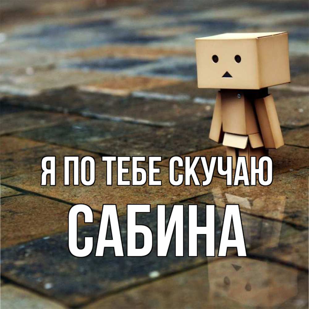 Открытка на каждый день с именем, Сабина Я по тебе скучаю куколка из картона в стиле майнкрафт Прикольная открытка с пожеланием онлайн скачать бесплатно 