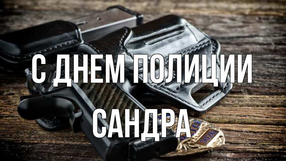 Открытка на каждый день с именем, Сандра С днем полиции пистолет 1 Прикольная открытка с пожеланием онлайн скачать бесплатно 