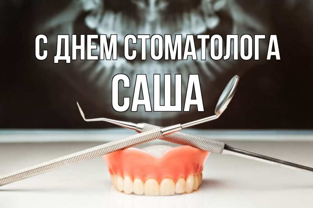 Открытка на каждый день с именем, Саша С днем стоматолога с днем стоматолога Прикольная открытка с пожеланием онлайн скачать бесплатно 