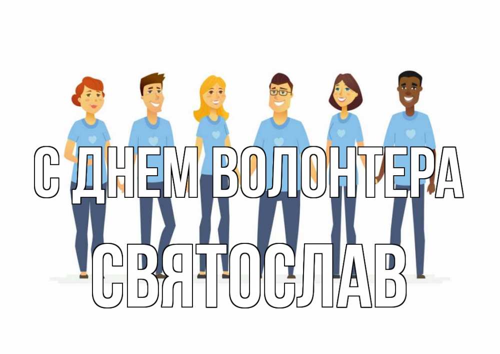 Открытка на каждый день с именем, Святослав С днем волонтера С днем волонтера Прикольная открытка с пожеланием онлайн скачать бесплатно 