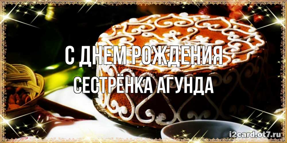 Открытка на каждый день с именем, Сестрёнка-Агунда С днем рождения открытка с тортом на день рождения Прикольная открытка с пожеланием онлайн скачать бесплатно 