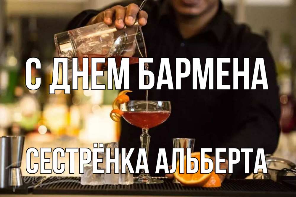 Открытка на каждый день с именем, Сестрёнка-Альберта С днем бармена с днем бармена Прикольная открытка с пожеланием онлайн скачать бесплатно 
