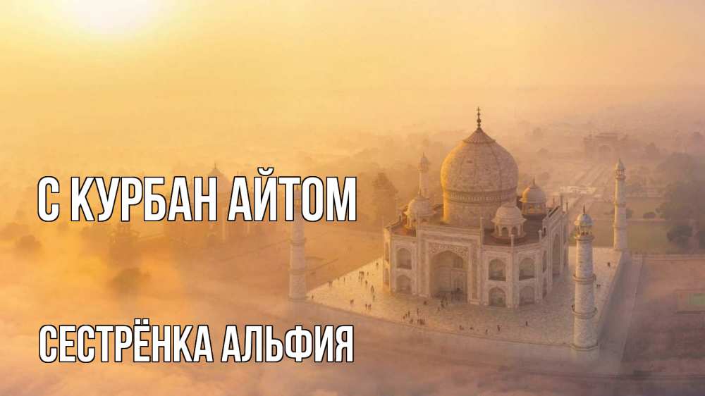 Открытка на каждый день с именем, Сестрёнка-Альфия С курбан айтом мечеть Прикольная открытка с пожеланием онлайн скачать бесплатно 