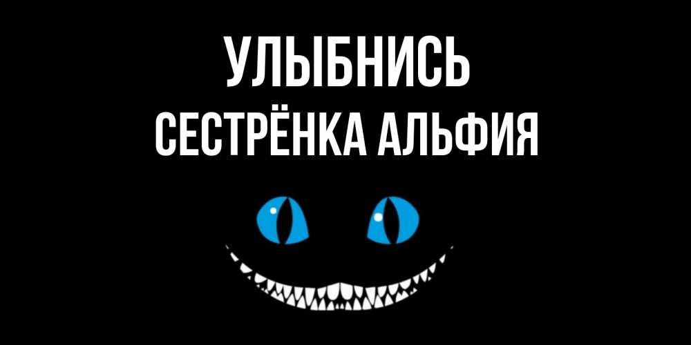 Открытка на каждый день с именем, Сестрёнка-Альфия Улыбнись кот улыбается Прикольная открытка с пожеланием онлайн скачать бесплатно 