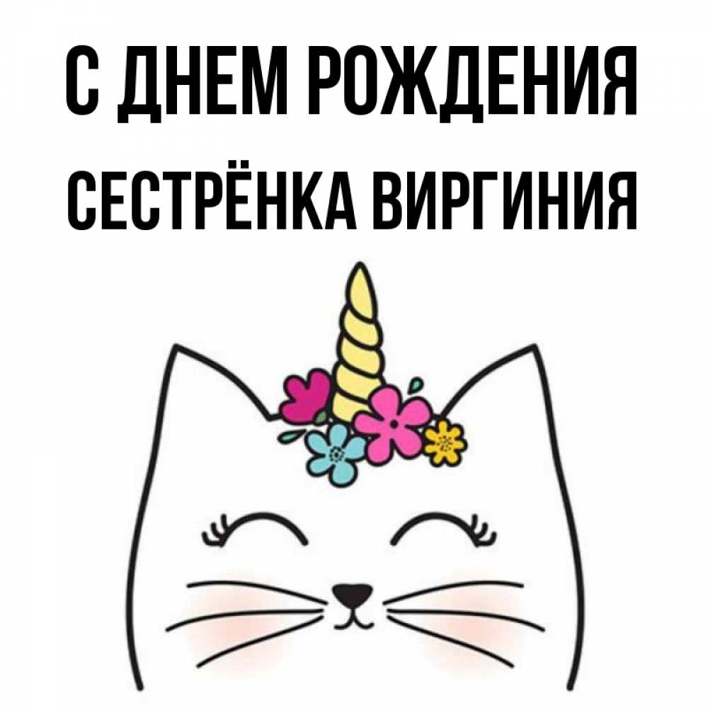 Открытка на каждый день с именем, Сестрёнка-Виргиния С днем рождения милый кот с одним рожком Прикольная открытка с пожеланием онлайн скачать бесплатно 