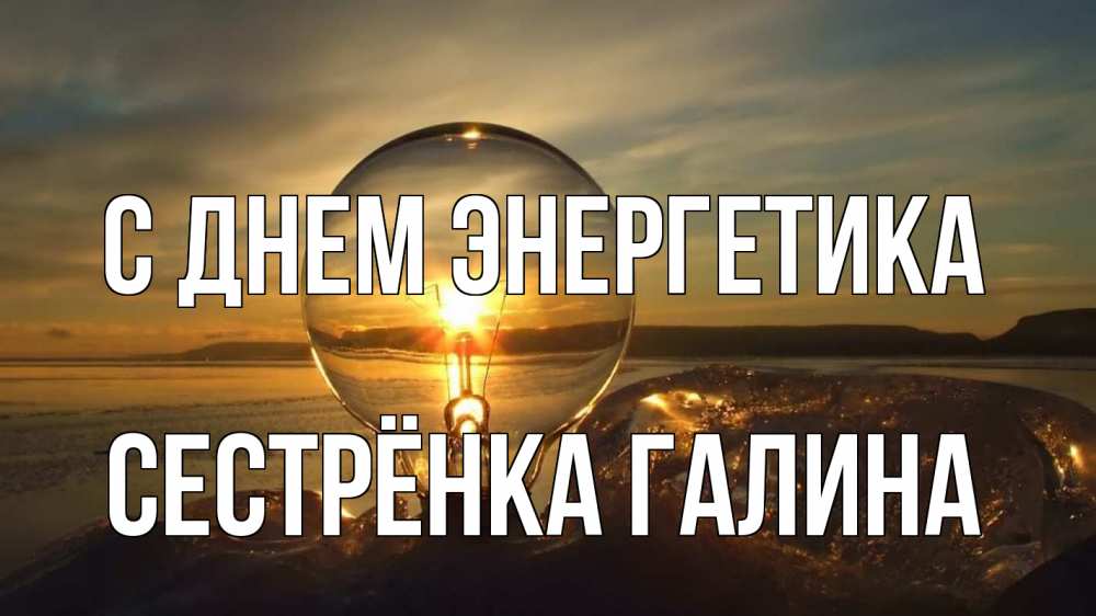 Открытка на каждый день с именем, Сестрёнка-Галина С днем энергетика лампа Прикольная открытка с пожеланием онлайн скачать бесплатно 